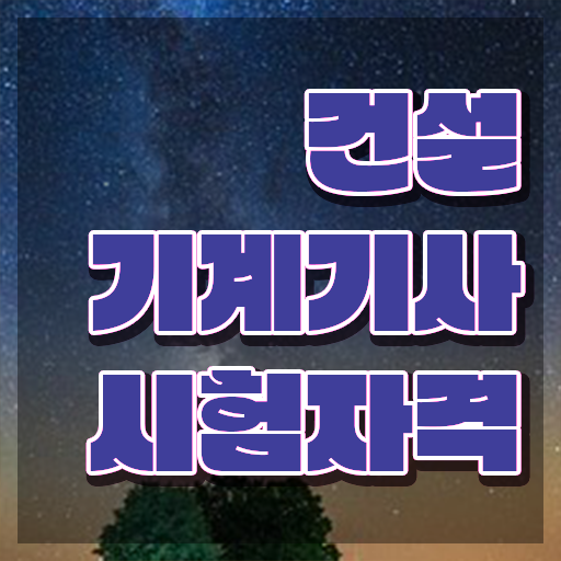  건설기계설비기사 비전공자 인강추천 건설기계설비기사 응시조건 인강만 듣고 반 년만에 성공한 과정