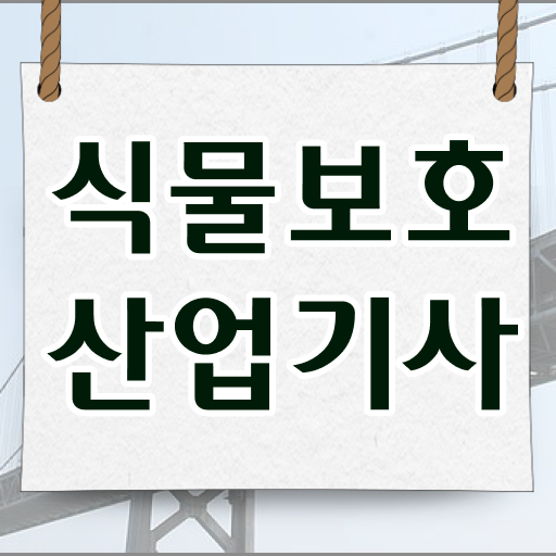 식물보호산업기사 시험응시조건 온라인 수업으로 4개월 만에 완료한 팁