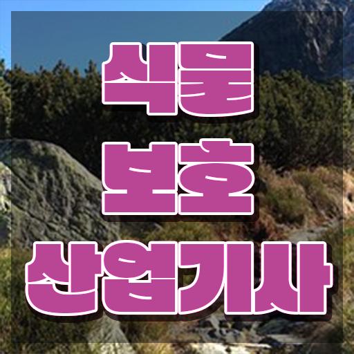  식물보호산업기사실기 식물보호산업기사 시험응시조건 학점은행제로 쉽고 빠르게 준비한 과정