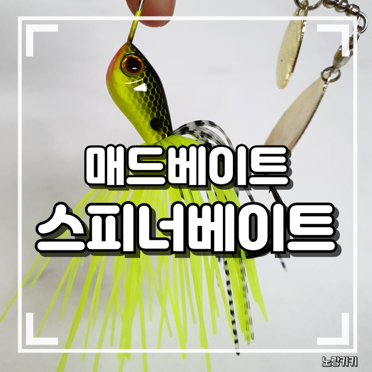 매드베이트 둠샷 스피너베이트 루어낚시 미끼 내돈내산 솔직후기 매드베이트 둠샷 스피너베이트 루어낚시 미끼 내돈내산 솔직후기
