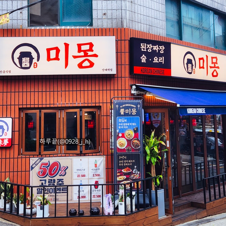  양재역 중식 된장짜장면 미몽 내돈내산 후기