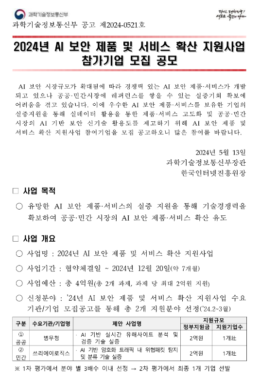 2024년 AI 보안 제품 및 서비스 확산 지원사업 참가기업 모집 공모 2024년 AI 보안 제품 및 서비스 확산 지원사업 참가기업 모집 공모