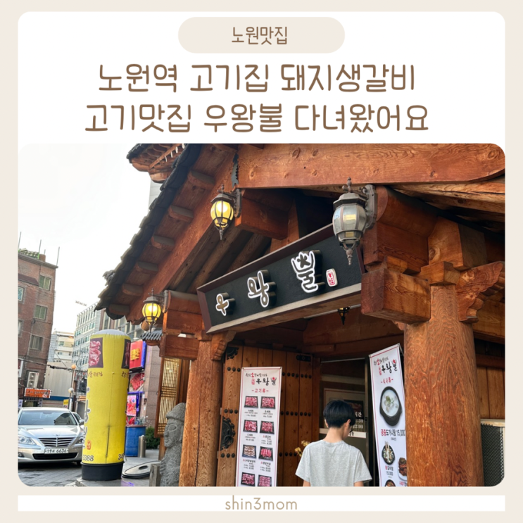  노원역 고기집 돼지생갈비 고기맛집 우왕불 다녀왔어요