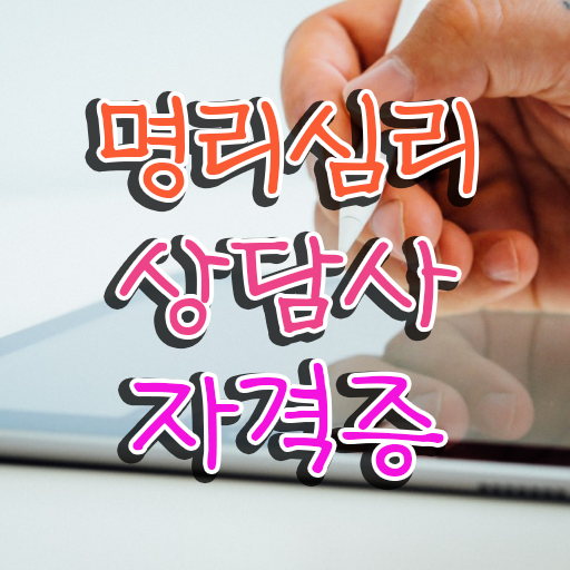  40대여자자격증 , 명리심리상담사 인강으로 학점따서 경력없는 사람도 최단기간 끝냈던 전략