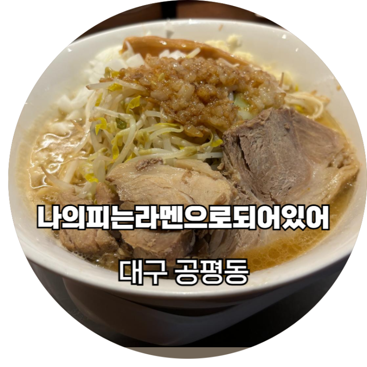  대구동성로맛집 특이한 이름의 라멘맛집 WCRD 나의피는라멘으로되어있어