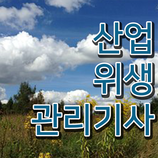  산업위생관리기사 공부 산업위생관리기사 시험자격 온라인으로 쉽고 빠르게 준비한 팁