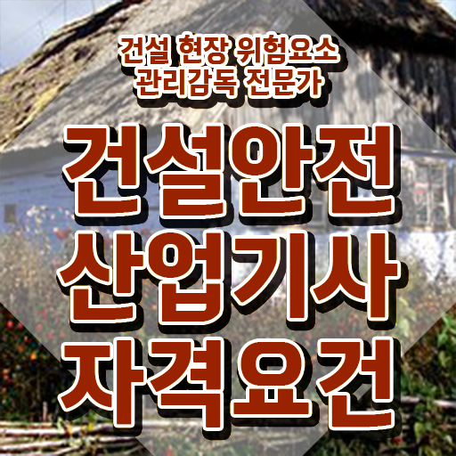  건설안전산업기사 자격요건 온라인 수업으로 15주만에 끝낸 후기