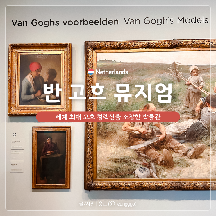  반 고흐 미술관 | 암스테르담 여행 세계 최대 고흐 컬렉션 예약 짐 보관 기념품