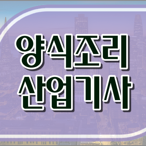 양식조리산업기사 양식조리산업기사 시험자격 집에서 온라인으로 15주 동안 끝낸 과정