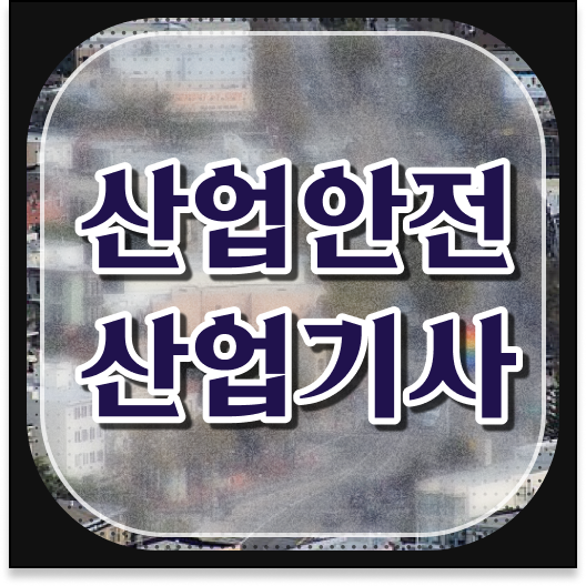  산업안전산업기사 시험응시자격 온라인으로 1학기 만에 완료한 노하우