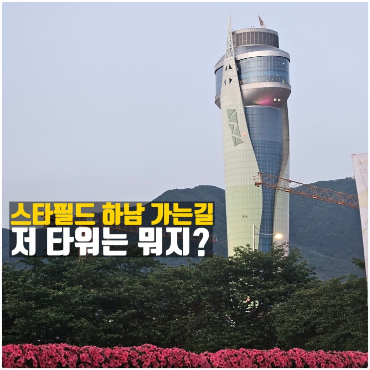  아이와 함게 방문한 노을뷰가 멋진 하남 유니온타워 무료 전망대 후기