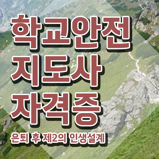  학교보안안전지도사 , 학교안전지도사 자격증 20일 만에 합격한 비법 및 구직정보