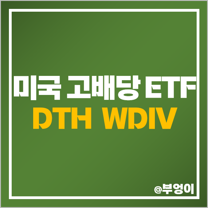 미국 고배당 ETF 투자 방법 DTH WDIV 주가 배당 수익률 미국 고배당 ETF 투자 방법 DTH WDIV 주가 배당 수익률
