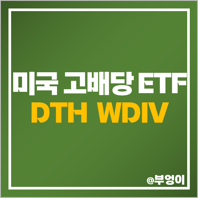 미국 고배당 ETF 투자 방법 DTH WDIV 주가 배당 수익률