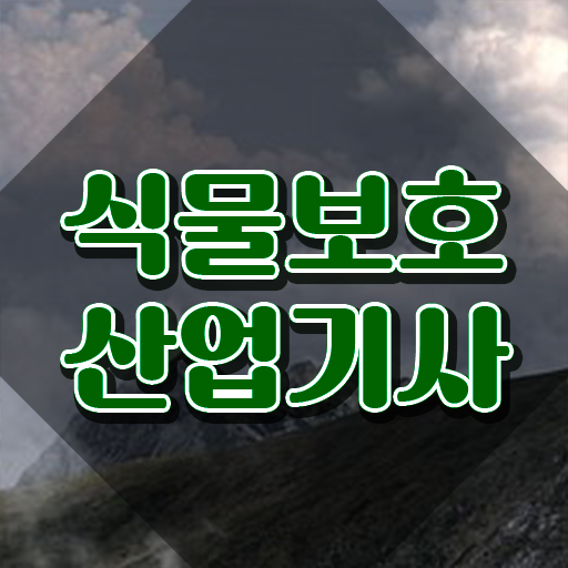  식물보호산업기사 취득자격 인강으로 1학기 만에 완료한 팁