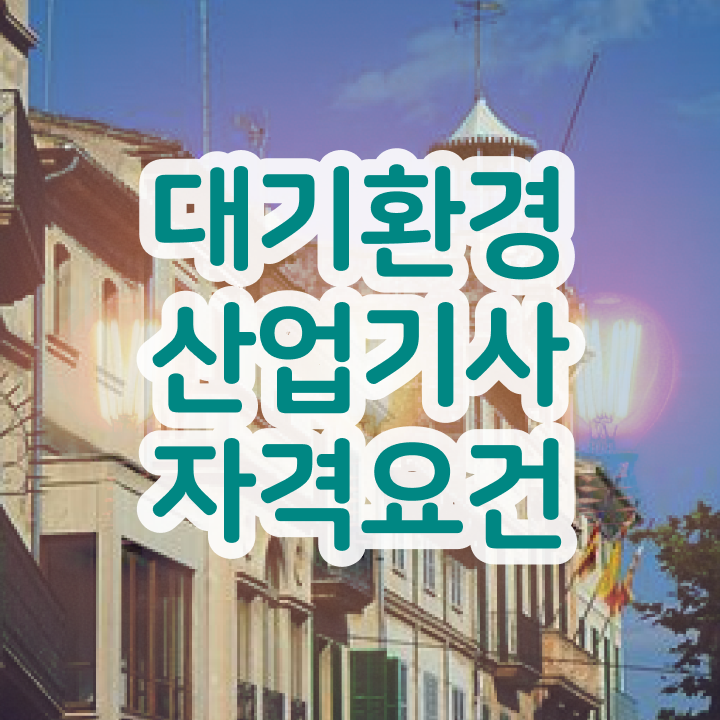  대기환경산업기사 물썀 대기환경산업기사 자격요건 온라인으로 5달만에 끝낸 후기