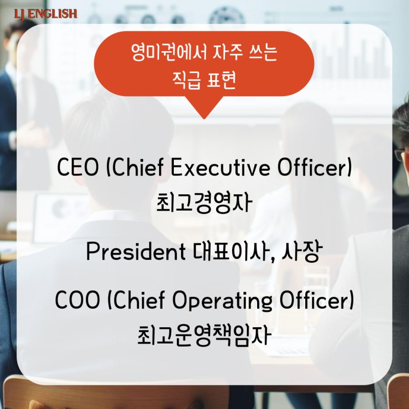 회사 직급 영어로 표현하기 (회장, 사장, 부장, 이사, 과장, 차장, 대리, 사원) CEO, President ...