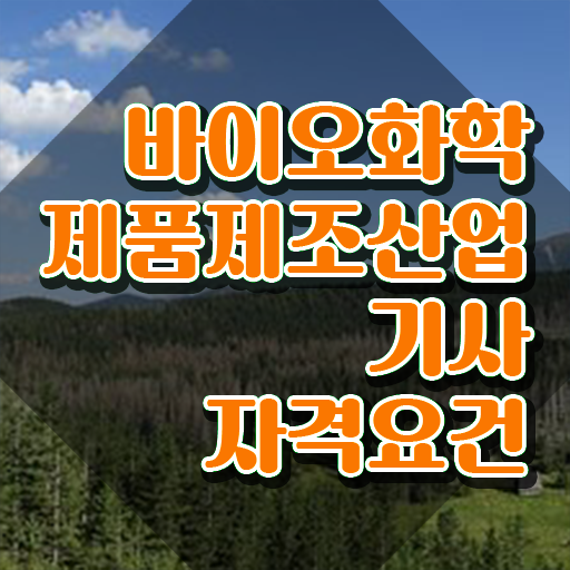 바이오화학제품제조기사 실기 후기 바이오화학제품제조산업기사 시험자격 인강으로 5달만에 끝낸 후기 바이오화학제품제조기사 실기 후기 바이오화학제품제조산업기사 시험자격 인강으로 5달만에 끝낸 후기