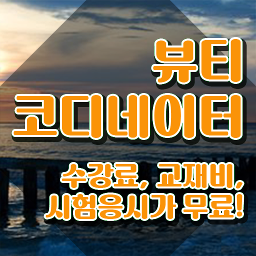  스타일리스트학원 , 뷰티코디네이터 자격증 1급,2급 동시에 취득한 과정 여기서 확인하세요