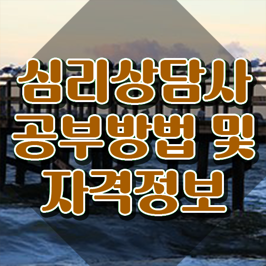  심리상담사국비지원 , 심리상담사 자격증 취득 노하우 최신정보 공유