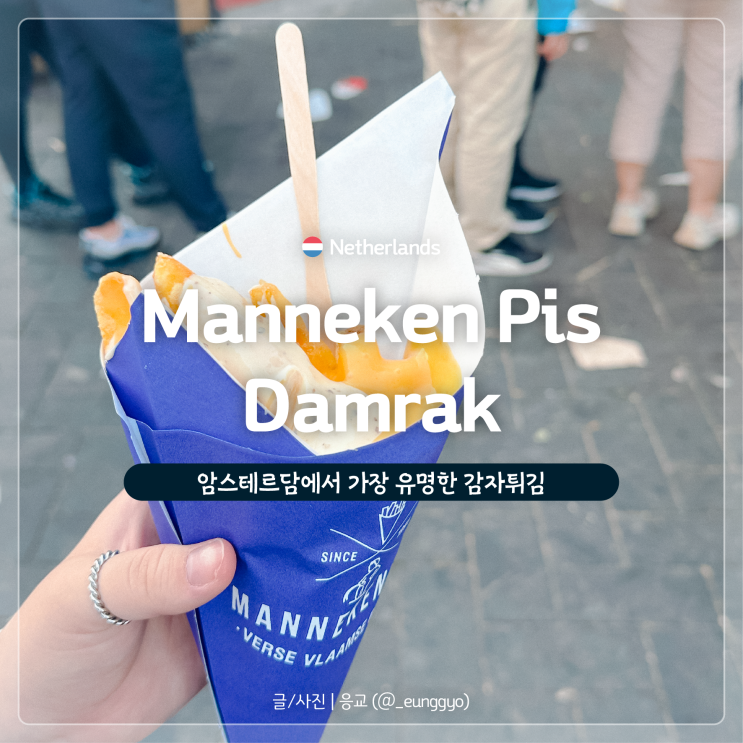  암스테르담 감자튀김 맛집 | 마네킨피스 위치 가격 후기
