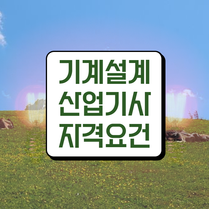  나합격기계설계산업기사 기계설계산업기사 자격요건 독학으로 1학기에 성공한 비법
