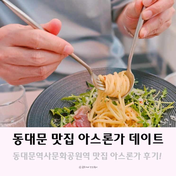 동대문역사문화공원역 근처 맛집 아스론가에서 동대문데이트 동대문역사문화공원역 근처 맛집 아스론가에서 동대문데이트