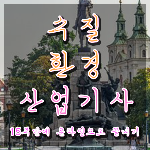  수질환경산업기사 학력 수질환경산업기사 시험응시자격 인강만 듣고 간단하게 성공한 전략