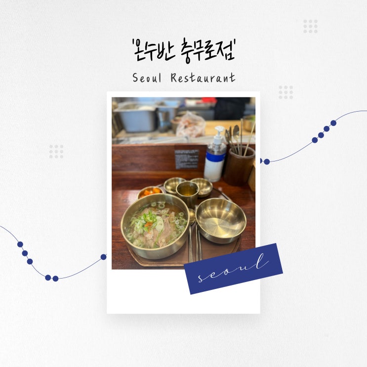  [서울 맛집] 심야 식당 분위기의 깔끔한 한식 온반과 온면 '온수반 충무로점'
