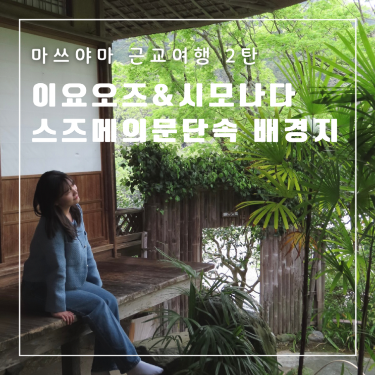  일본 마쓰야마 당일치기 근교여행 2탄 오즈 시모나다 가류산장 포토스팟 스즈메의문단속 배경지