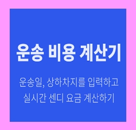  식탁 용달 옮기기 비용 운반 운송 이사화물차 용달차 1톤트럭 가격 견적비교