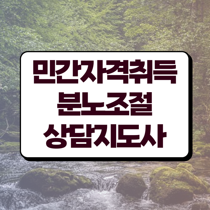  기능사 자격증 추천 , 분노조절상담지도사 온라인으로 준비한 노하우