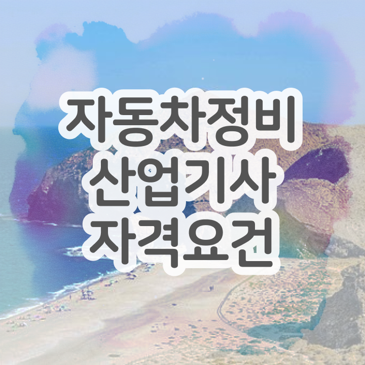  자동차정비산업기사 시험자격 인강만 듣고 1학기에 준비한 노하우