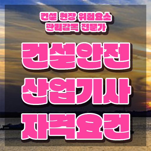  건설안전산업기사 응시자격 인강만 듣고 5개월 만에 준비한 팁