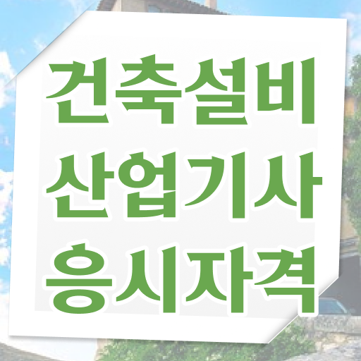  건축설비산업기사 시험응시자격 인강으로 4달만에 끝낸 전략