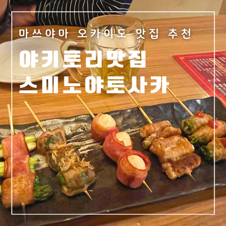  일본 마쓰야마 오카이도 야키토리 맛집 스미노야토사카 추천 이자카야 꼬치구이