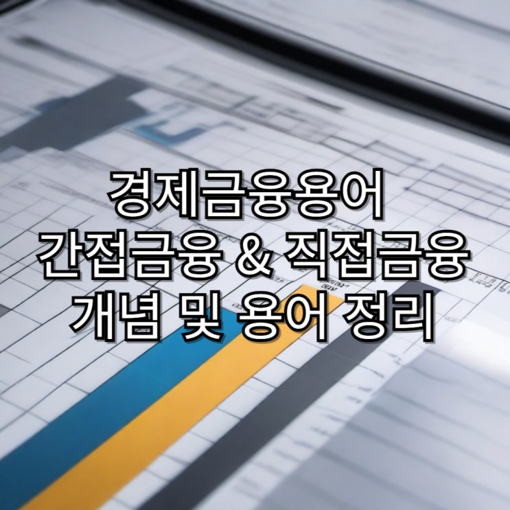  [경제용어정리]간접금융과 직접금융 개념 및 용어 정리