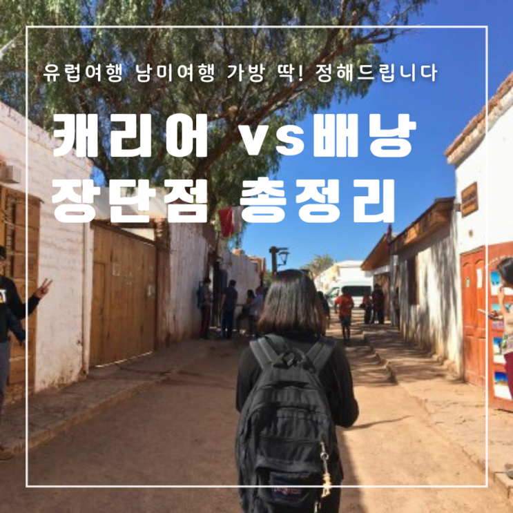  남미여행 유럽여행 가방이 고민된다면? 캐리어 VS 배낭 장단점