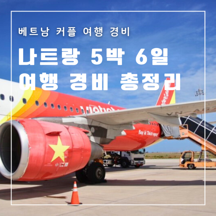  베트남 나트랑 5박 6일 커플 여행 경비 총정리 항공권 숙소 교통 쇼핑 관광 식비