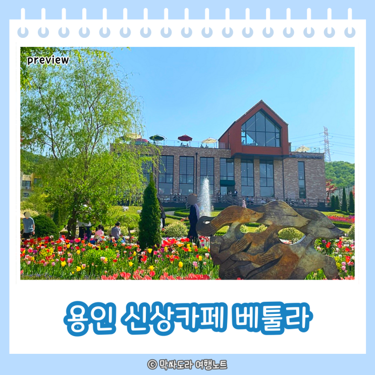  용인 신상 대형카페 베툴라 재오픈정보 : 입장료 주차장