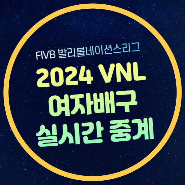 2024 vnl 중계 여자<b>배구</b> 한국... 대한민국 <b>대표팀</b> 명단 FIVB... 