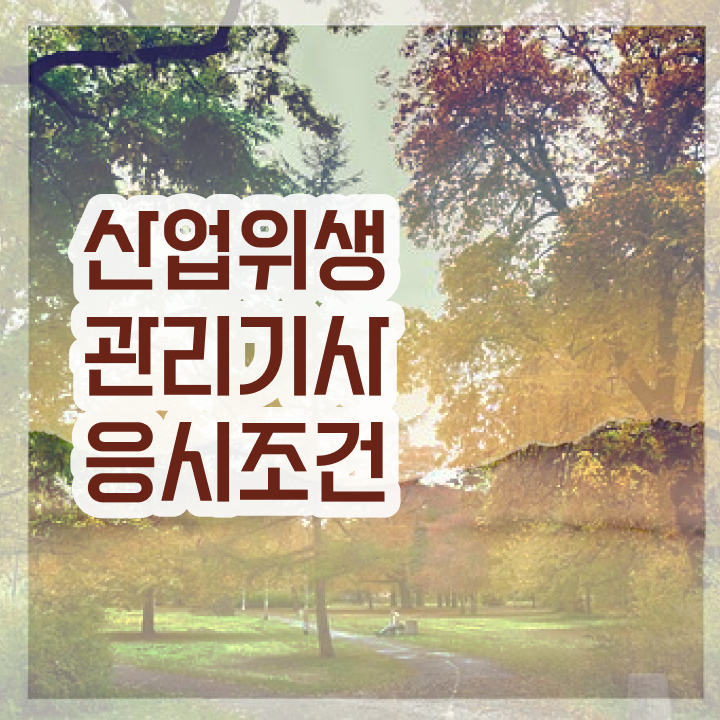  산업위생관리기사 응시조건 독학으로 1학기에 끝낸 방법