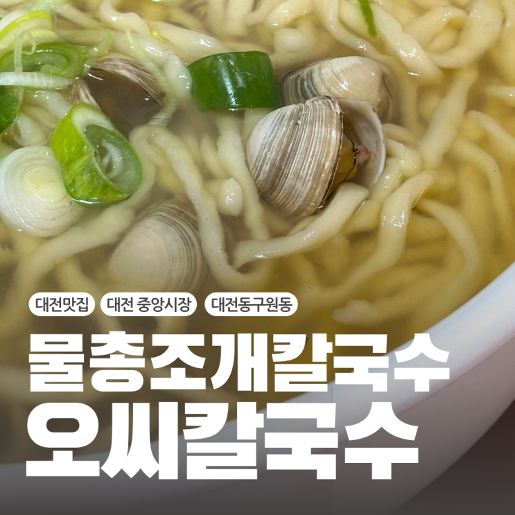  대전중앙시장맛집 여행 코스로 추천 웨이팅 식당 오씨칼국수 원동