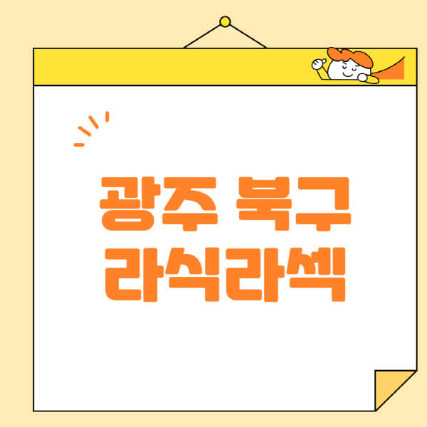  광주 북구 안과, 라식·라섹 정보 및 안과 추천
