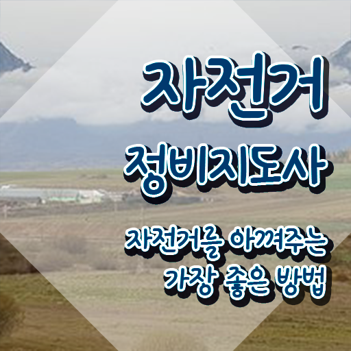  자전거정비지도사 시험일정 , 자전거정비지도사 자격증 취득했던 후기 알려드립니다