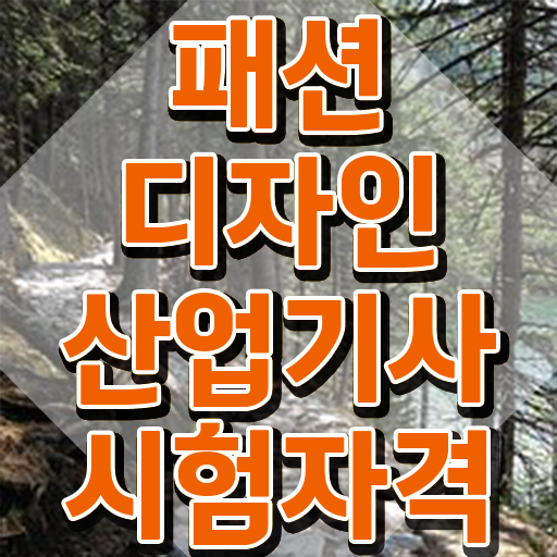  패션디자인산업기사 자격요건 집에서 온라인으로 4달 안에 준비한 과정
