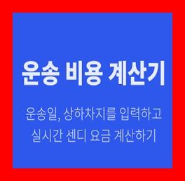  세탁기 용달 옮기기 비용 운반 운송 이사화물차 용달차 1톤트럭 가격 견적비교