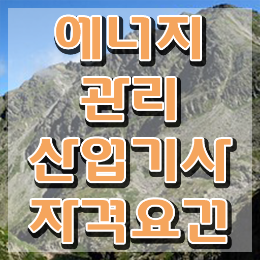  에너지관리산업기사 전망 에너지관리산업기사 취득자격 인강으로 4달 안에 성공한 비법