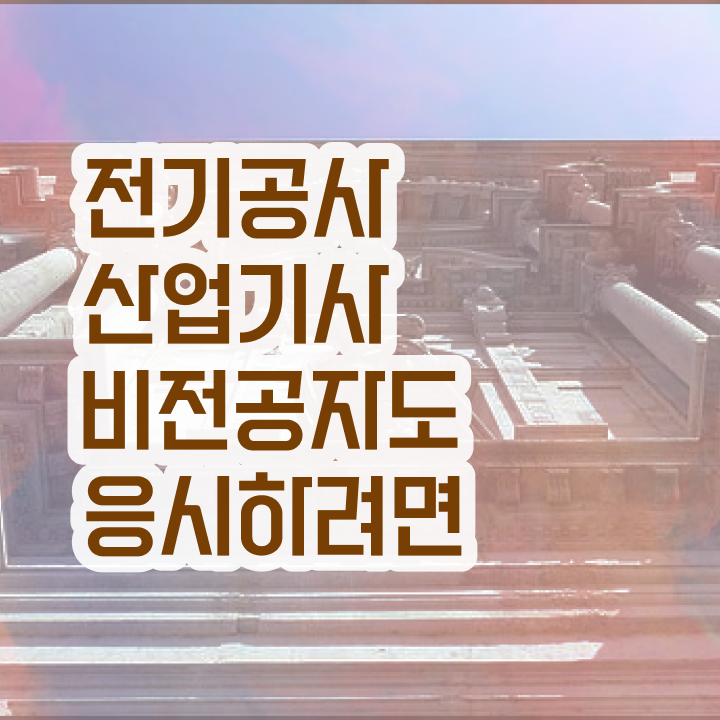  전기공사산업기사 취득자격 온라인으로 5개월 만에 완료한 후기