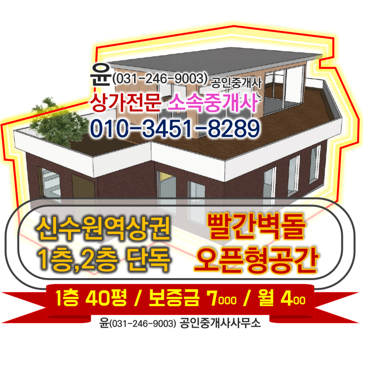  [ 행궁동 스타일, 신수원역상권 대형 카페 추천매물 ] 단층의 고즈넉한 벽돌, 수수한 외관이 돋보이는 신수원역1층상가매물 추천합니다.